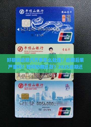 招联好期贷逾期了六万多该怎么处理