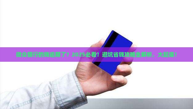 微众银行的钱逾期