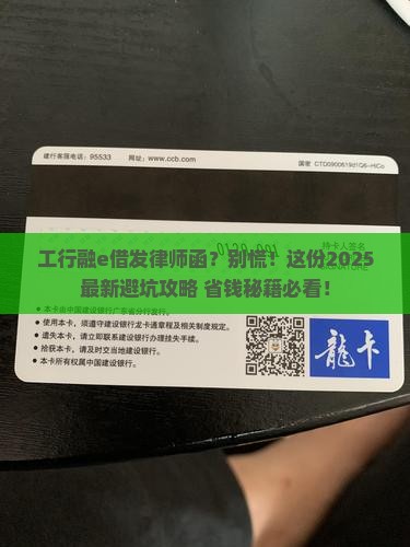工行融e借发律师函如何处理