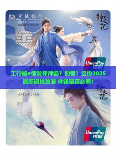 工行融e借发律师函如何处理