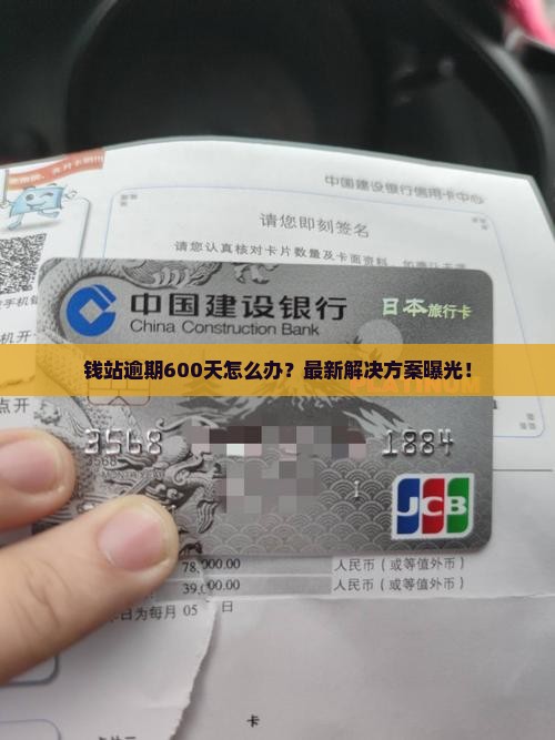 钱站逾期600天怎么办