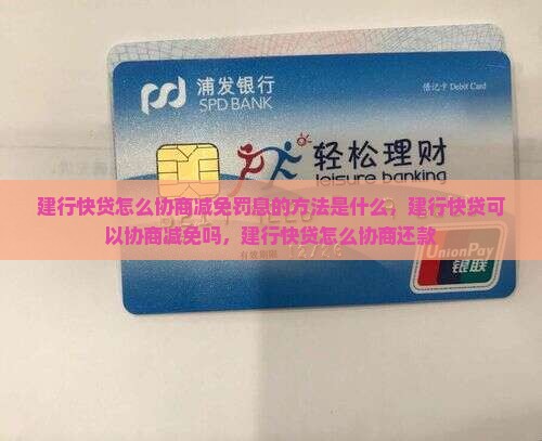 建行快贷怎么协商减免罚息的方法是什么