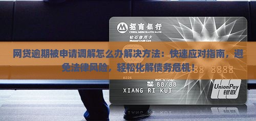 网贷逾期被申请调解怎么办解决方法