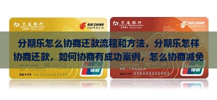 分期乐怎么协商还款流程和方法