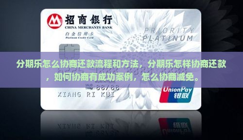 分期乐怎么协商还款流程和方法