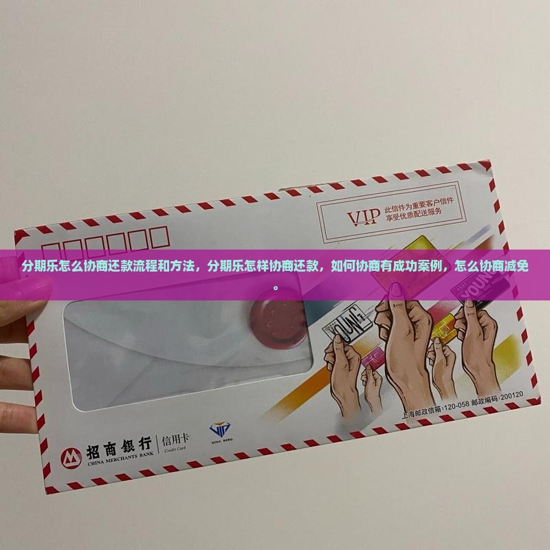 分期乐怎么协商还款流程和方法