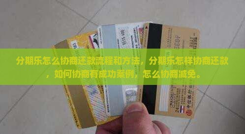 分期乐怎么协商还款流程和方法