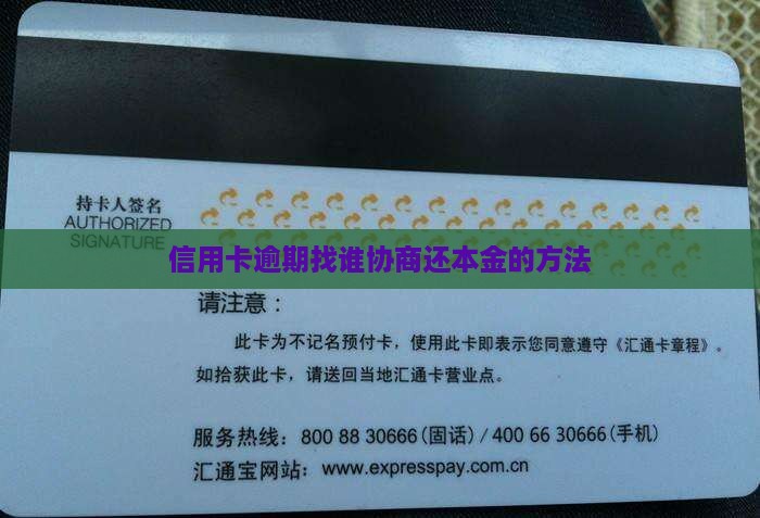 信用卡逾期找谁协商还本金的方法