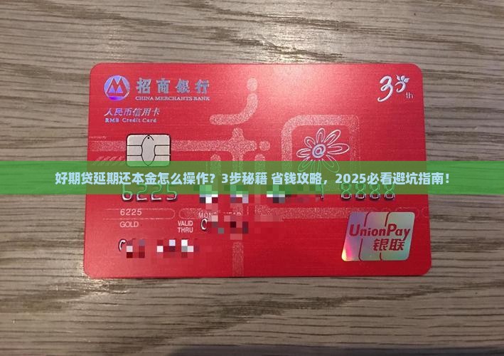 招联好期贷延期还本金流程及条件说明