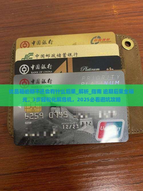 优品租逾期不还会有什么后果