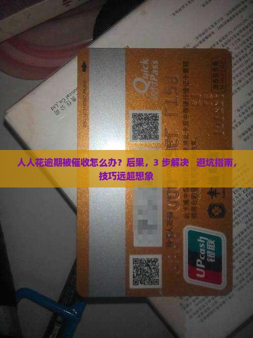 人人花逾期被催收