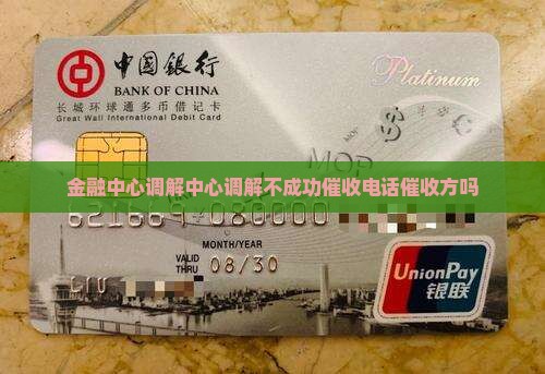 金融中心调解中心调解不成功催收 金融中心调解中心调解不成功催收
