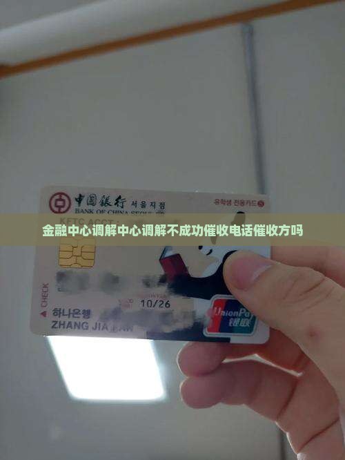 金融中心调解中心调解不成功催收 金融中心调解中心调解不成功催收