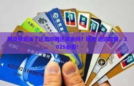网贷被起诉了还能协商还本金吗的影响及后果