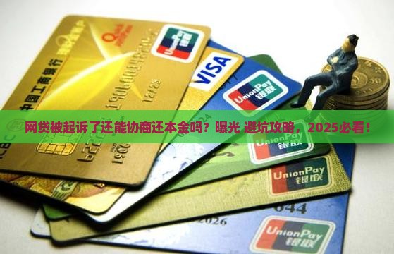 网贷被起诉了还能协商还本金吗的影响及后果