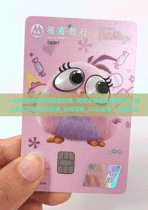 一般网贷申请如何延期处理