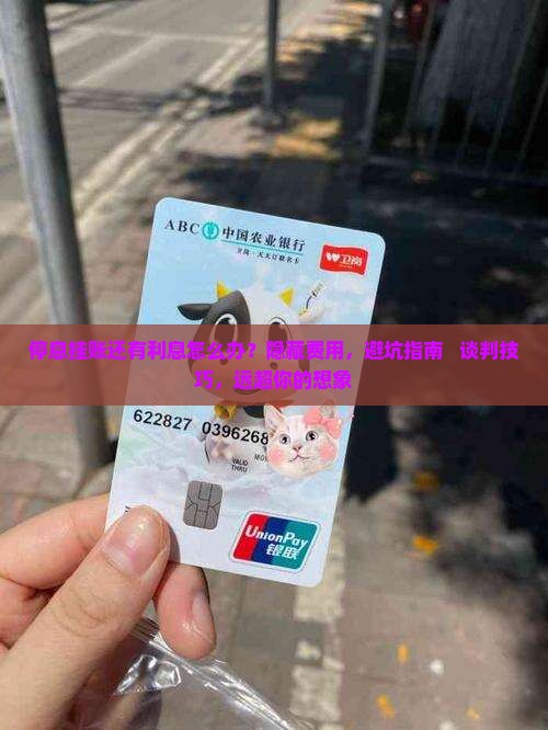 停息挂账还有利息需要注意什么