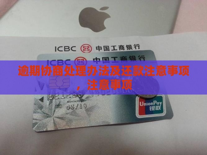 逾期协商处理办法及注意事项