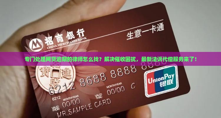 专门处理网贷逾期的律师怎么找