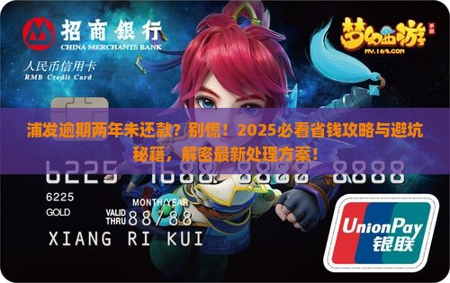 浦发逾期2年未还款如何处理