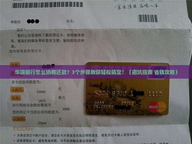 华瑞银行怎么协商还款