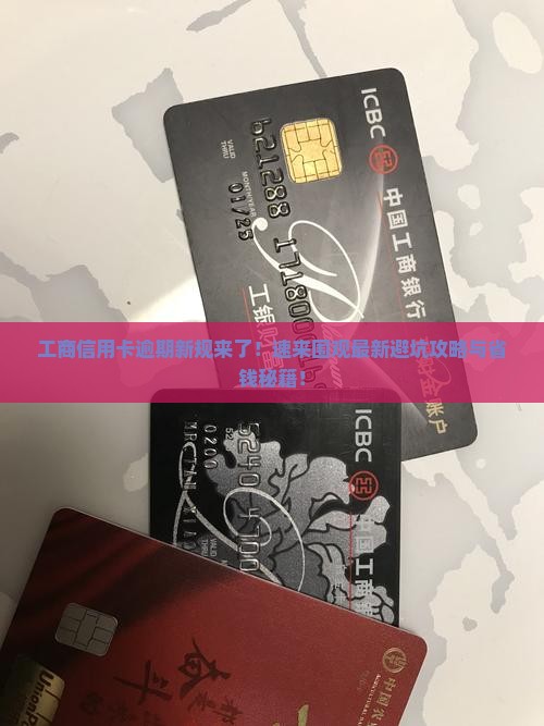 工商信用卡逾期最近规定有哪些变化