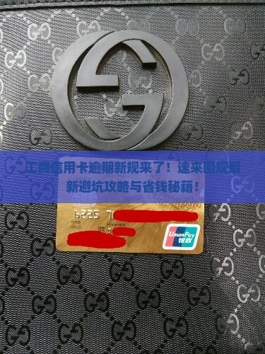 工商信用卡逾期最近规定有哪些变化
