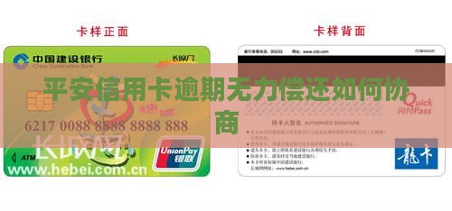 平安信用卡逾期无力偿还如何协商 平安信用卡逾期无力偿还如何协商