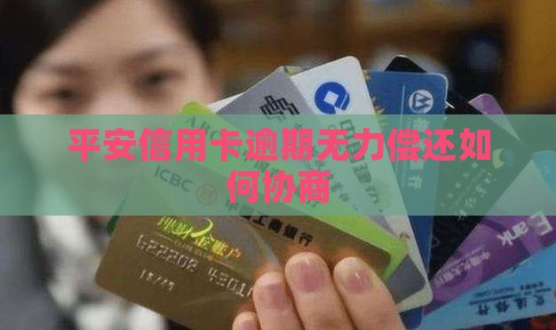 平安信用卡逾期无力偿还如何协商 平安信用卡逾期无力偿还如何协商