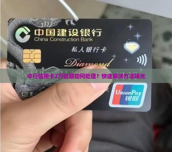 中行信用卡2万逾期