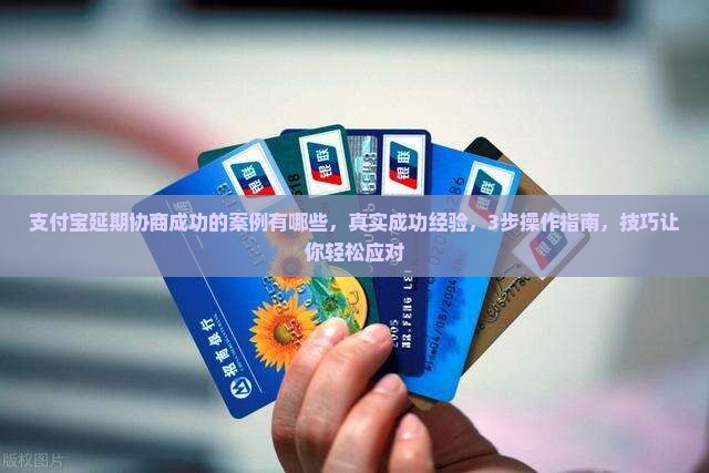 支付宝延期协商成功的案例有哪些
