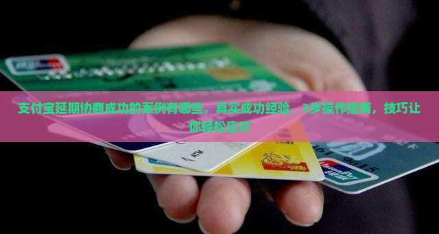 支付宝延期协商成功的案例有哪些