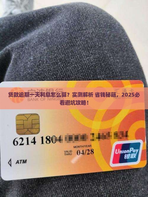 贷款逾期一天的利息该如何计算