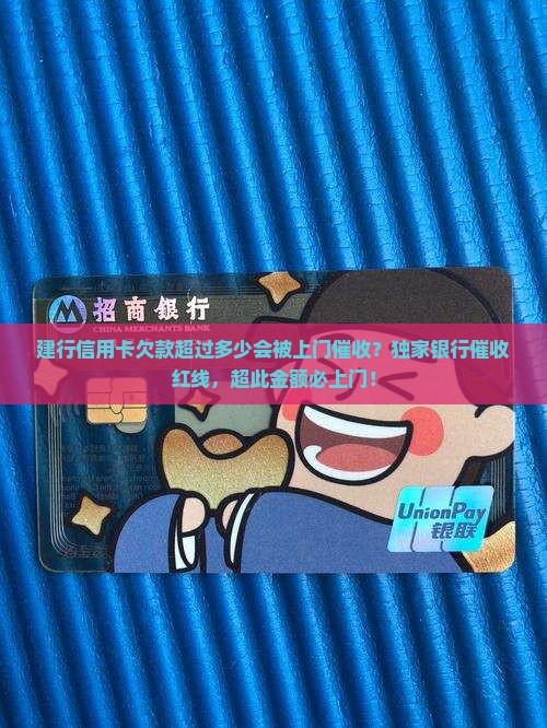 建行信用卡欠款超过多少会被上门催收