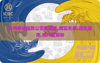 杭州停息挂账公司有哪些