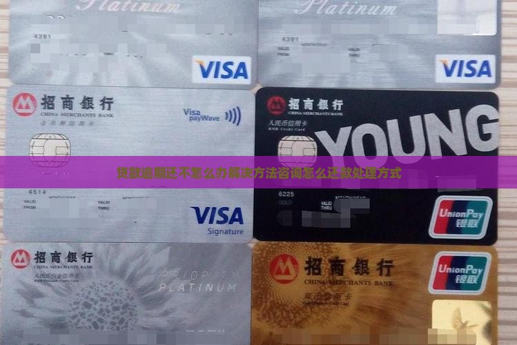 税贷逾期还不上怎么办处理方式