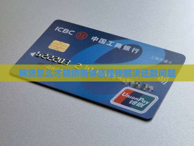网贷怎么才能协商停息挂账解决还款问题