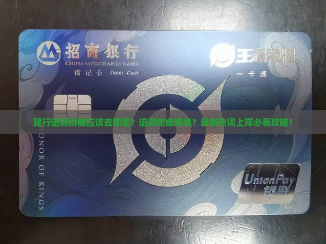 建行逾期协商应该去哪里办理