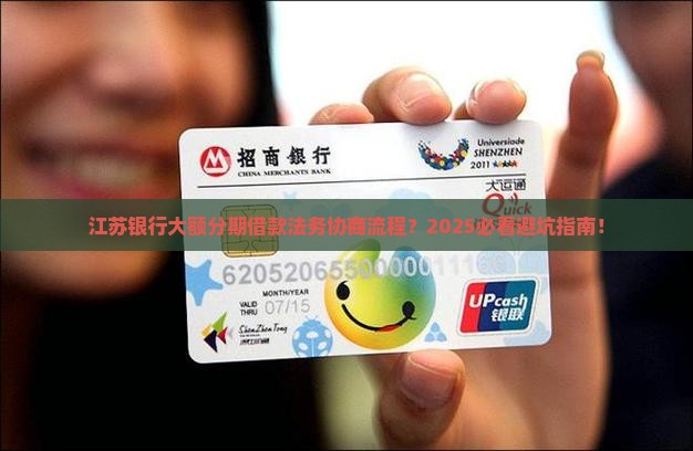 江苏银行大额分期借款法务协商流程解析