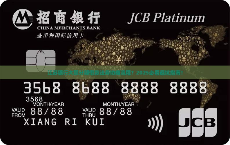 江苏银行大额分期借款法务协商流程解析