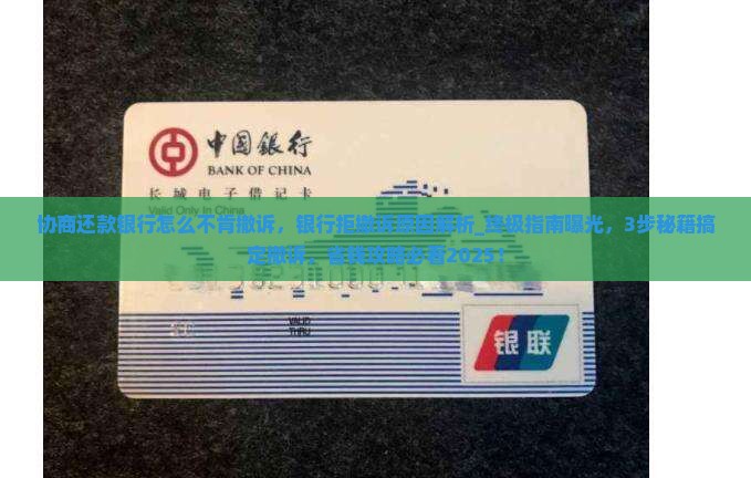协商还款银行怎么不肯撤诉