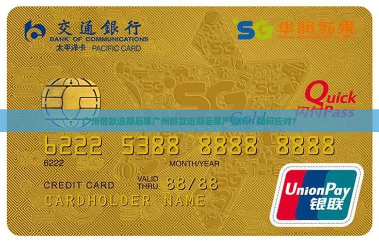 广州借款逾期后果
