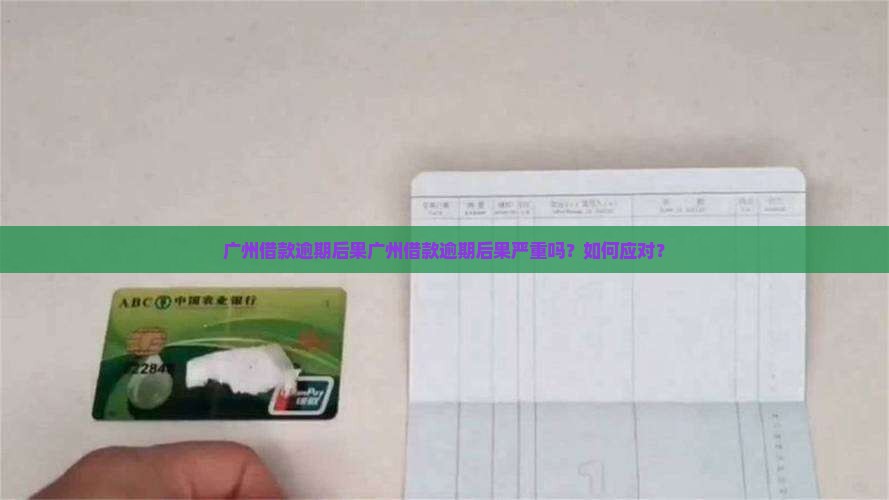 广州借款逾期后果