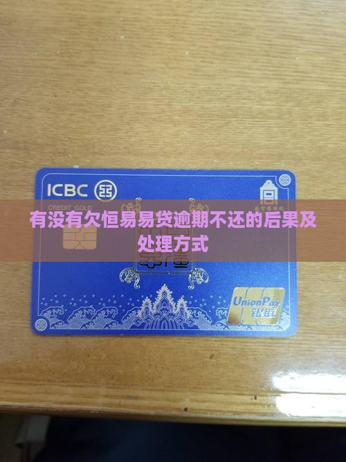 有没有欠恒易贷款不还的后果及处理方式