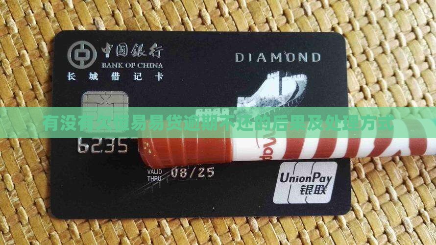 有没有欠恒易贷款不还的后果及处理方式