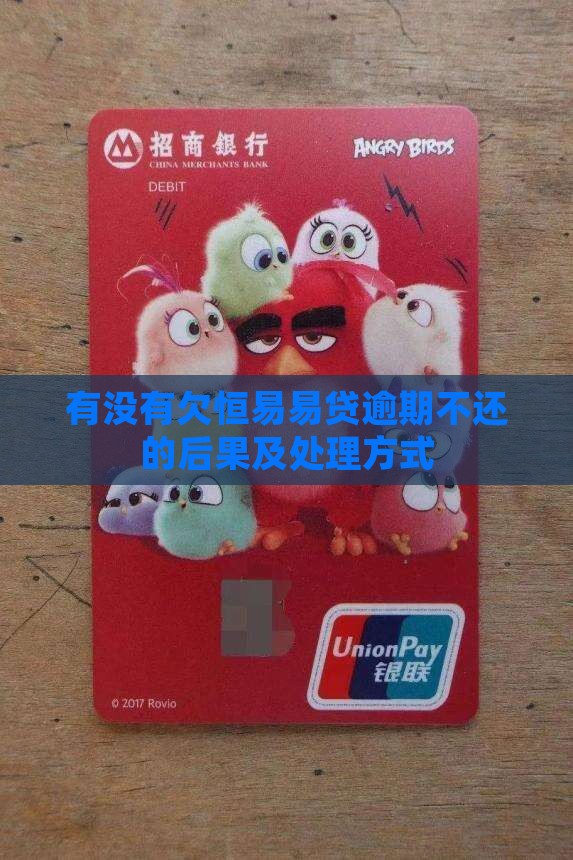 有没有欠恒易贷款不还的后果及处理方式
