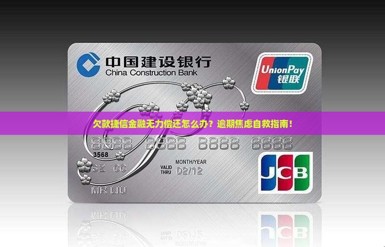 欠款捷信金融无力偿还如何处理