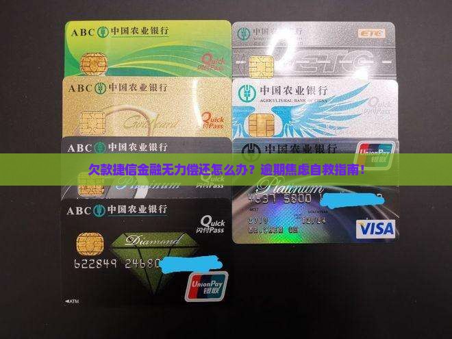 欠款捷信金融无力偿还如何处理