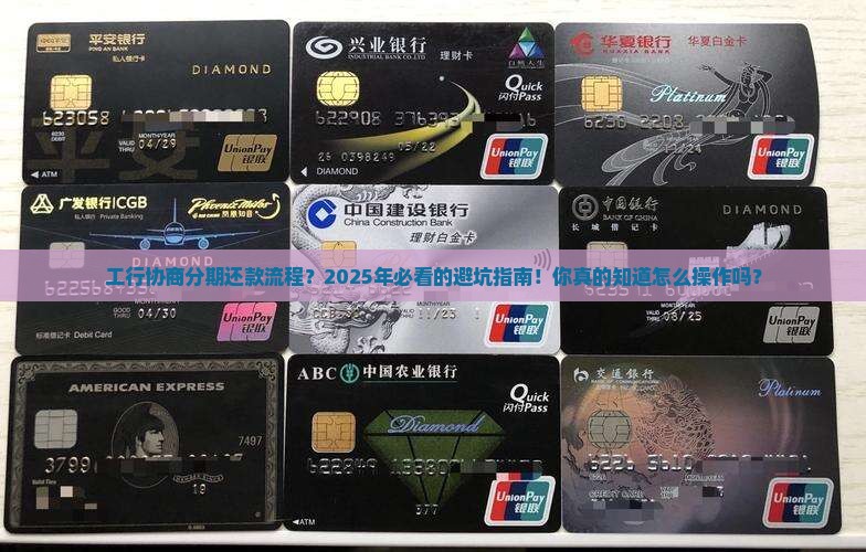 工行协商分期还款流程