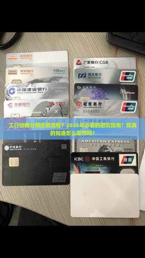 工行协商分期还款流程